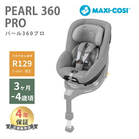 マキシコシ チャイルドシート 【正規品】【保証4年】【送料無料】 マキシコシ パール 360 プロ Pearl 360 PRO オーセンティック グレイ ISOFIX 幼児用 ジュニアシート グレー スリーシックスティ PEARL 360 PRO AUTHENTIC GREY あす楽対応