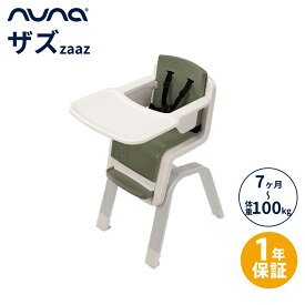 【正規品】【1年間保証】【送料無料】 nuna ヌナ ハイチェア ザズ zaaz 5点式 パイン お食事 ベビーチェア 離乳食 赤ちゃん ベビー 椅子 離乳食チェア お手入れ簡単 ピューター パイン オーク 正規品 1年保証 送料無料 あす楽対応