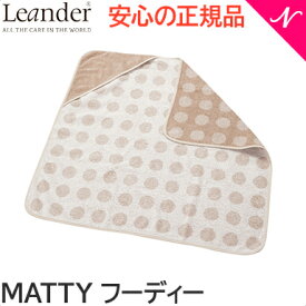 リエンダー マッティ Matty フーディー オーガニック カプチーノ Leander 湯上りタオル バスタオル あす楽対応 送料無料