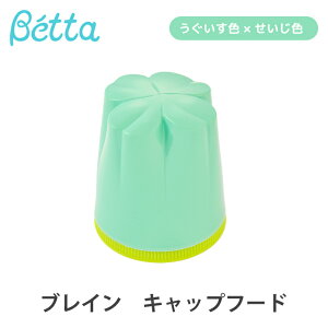 Betta ドクターベッタ ブレイン Brain キャップフード うぐいす色×せいじ色 哺乳瓶 専用 替えキャップフード Jewel ジュエル 日本製 哺乳びん 授乳グッズ
