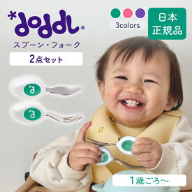 ＼ラッピング無料／ ドードル Doddl スプーン・フォーク 2点セット スプーン フォーク カトラリーセット 食器 離乳食 ベビー 子供 幼児 赤ちゃん 子供用スプーン 出産祝い 誕生日 プレゼント 食洗器対応 こども セット 左利き 右利き 子供用