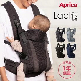＼全商品12倍+400円クーポン！／アップリカ ラクリス 抱っこ紐 Aprica Laclis 抱っこひも だっこひも 新生児 スリング 赤ちゃん 縦抱き 送料無料【ナチュラルリビング】