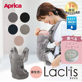 【レビュー特典】 アップリカ ラクリス AB 抱っこ紐 Aprica Laclis 抱っこひも 新生児 スリング 赤ちゃん ベビー 縦抱き 対面 前向き おんぶ 腰 フルメッシュ 出産準備 出産祝い プレゼント ギフト ラッピング