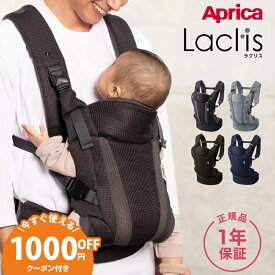 アップリカ ラクリス 抱っこ紐 Aprica Laclis 抱っこひも だっこひも 新生児 スリング 赤ちゃん 縦抱き 送料無料