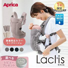 ＼最大5万ポイント当たる!／【レビュー特典】 アップリカ ラクリス AB 抱っこ紐 Aprica Laclis 抱っこひも 新生児 スリング 赤ちゃん ベビー 縦抱き 対面 前向き おんぶ 腰 フルメッシュ 出産準備 出産祝い プレゼント ギフト ラッピング