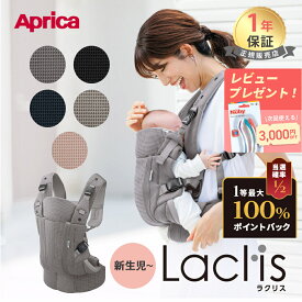 【4/10限定 最大100%Pバック】【レビュー特典】 アップリカ ラクリス AB 抱っこ紐 Aprica Laclis 抱っこひも 新生児 スリング 赤ちゃん ベビー 縦抱き 対面 前向き おんぶ 腰 フルメッシュ 出産準備 出産祝い プレゼント ギフト ラッピング