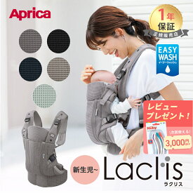 【レビュー特典】 アップリカ ラクリス AB 抱っこ紐 Aprica Laclis 抱っこひも 新生児 スリング 赤ちゃん ベビー 縦抱き 対面 前向き おんぶ 腰 フルメッシュ 出産準備 出産祝い プレゼント ギフト ラッピング