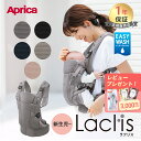 アップリカ ラクリス AB 抱っこ紐 Aprica Laclis 抱っこひも 新生児 スリング 赤ちゃん ベビー 縦抱き 対面 前向き おんぶ 腰 フルメッシュ 出産準備 出産祝い プレゼント ギフト ラッピング