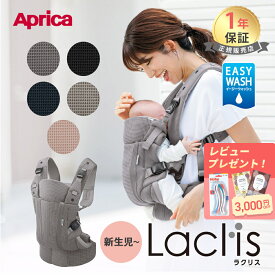 アップリカ ラクリス AB 抱っこ紐 Aprica Laclis 抱っこひも 新生児 スリング 赤ちゃん ベビー 縦抱き 対面 前向き おんぶ 腰 フルメッシュ 出産準備 出産祝い プレゼント ギフト ラッピング