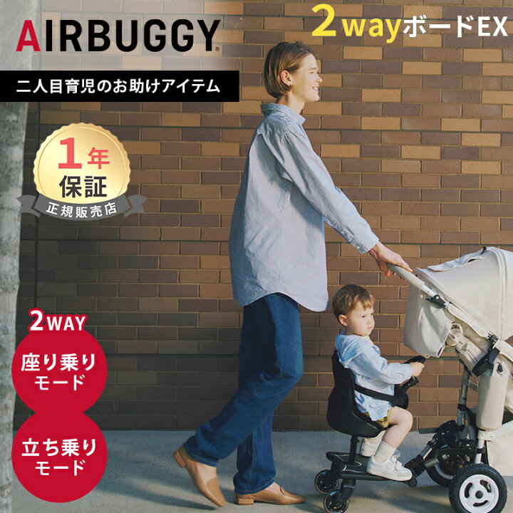 楽天市場】AirBuggyCoco エアバギーココ ココ専用 2ウェイボード EX  