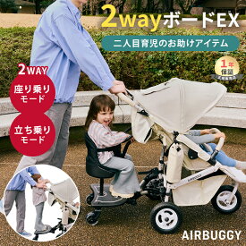 ＼リニューアル!／ エアバギー 2WAYボード EX ココ専用 2ウェイボード EX AirBuggy Coco 2way board EX ベビーカー ボード バギーボード エアバギー 兄弟 年子 2人育児 ベビーカー アクセサリー 赤ちゃん ベビー ココダブル ココプレミア ココブレーキ