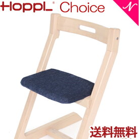 【送料無料】 HOPPL ホップル チョイス専用 クッション ネイビー ベビーチェア キッズチェア ハイチェア ダイニングチェア 子供用 大人まで 高さ調節可能 天然木 シンプル お祝い 出産祝い 赤ちゃん