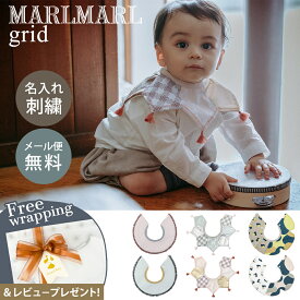 ＼専用ラッピング無料／ マールマール スタイ グリッド MARLMARL grid renewal ビブ よだれかけ かわいい 出産祝い 男の子 女の子 ギフト プレゼント ベビー 赤ちゃん おしゃれ 0歳 つけ襟 ハーフバースデー UV加工 撥水 ラッピング無料 名入れ刺繍 対応 即納