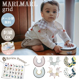 名入れ刺繍 対応 専用ラッピング無料 マールマール スタイ グリッド MARLMARL grid renewal 名入れ刺繍 対応