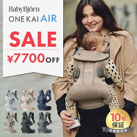 【数量限定SALE】 ベビービョルン 抱っこ紐 ONE KAI Air ワンカイエアー BabyBjorn ワン カイ エアー 抱っこひも 抱っこ紐 メッシュ 新生児 前向き ベビーキャリア 対面 おんぶ 首かっくん防止 収納 コンパクト 出産祝い 女の子 男の子 正規品 10年保証 送料無料