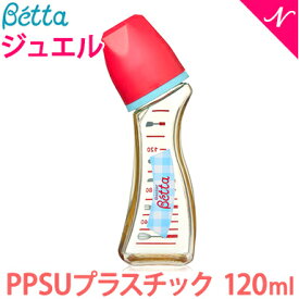 ベッタ 哺乳瓶 betta 日本製 ベッタ 哺乳瓶 ジュエルS3-Gingham ギンガム 120ml プラスチック PPSU製 Betta ドクターベッタ 哺乳びん あす楽対応