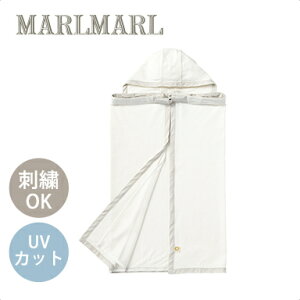 マールマール ベビーカバー ルーチェ MARLMARL baby cover luce ホワイト 抱っこ紐 ケープ 授乳ケープ ブランケット 虫よけ 名入れ 送料無料