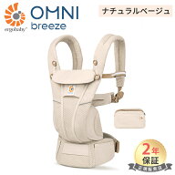 抱っこ紐 正規品 エルゴ 抱っこ紐 オムニ ブリーズ ナチュラルベージュ エルゴ 抱っこ紐 新生児 エルゴベ…