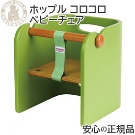 【送料無料】 HOPPL ホップル コロコロベビーチェア グリーン /ベビーチェア キッズチェア 学習机 ローチェア 椅子