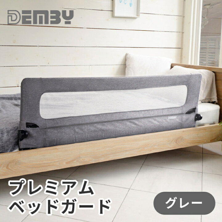 楽天市場】4400円off! 収納バッグ付 ベッドガード 【正規品】 DEMBY 