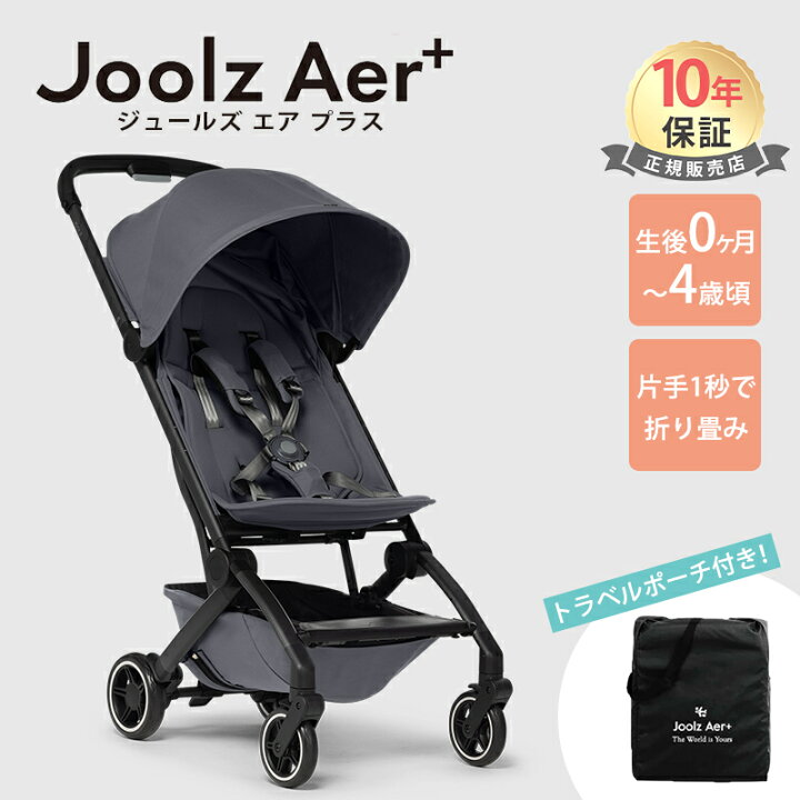 楽天市場】【メーカー10年保証】 Joolz Aer+ ジュールズ エア プラス 