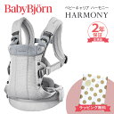 ベビービョルン 抱っこ紐 ハーモニー シルバー メッシュ 正規品2年保証 新生児 SG基準 BabyBjorn HARMONY ベビーキャリア 対面抱っこ 前向き抱っこ おんぶ 出産祝い 出産準備 お祝い 送料無料