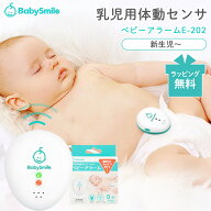 【正規品】【ラッピング/のし無料】 乳幼児体動センサー ベビーアラーム E-202 べビーアラーム 新生児 ベ…