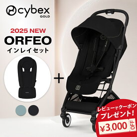 【2025NEW】 サイベックス オルフェオ2025 ＋ 新生児用インレイ セット 新生児 ベビー 赤ちゃん 1ヶ月 22kg ベビーカー クッション a型 cybex Orfeo 2025 最新 軽量 コンパクト 折りたたみ リクライニング 出産祝い