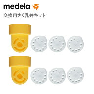 メデラ medela 交換用さく乳弁キット さく乳器オプション 消耗品 交換パーツ ハーモニー手動さく乳器 授…
