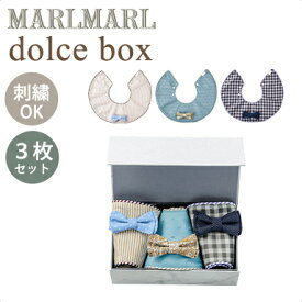 名入れ刺繍 対応 マールマール スタイセット ドルチェボックス for boys MARLMARL dolce 3枚セット 名入れ刺繍 対応 あす楽対応