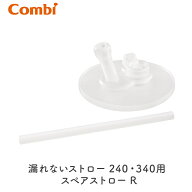 【ラッピング無料】 コンビ ラクマグ 漏れないストロー 240・340用 スペアストロー R