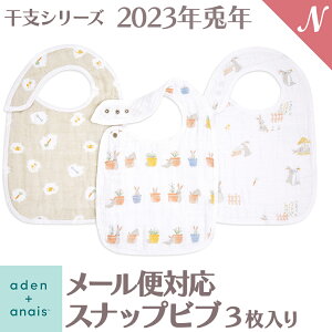 【人気の干支シリーズ】 エイデンアンドアネイ 【安心の正規品】 エイデンアンドアネイ aden+anais モスリンスナップ付きビブ よだれかけ イヤー オブ ザ ラビット year of the rabbit 3枚入 うさぎ