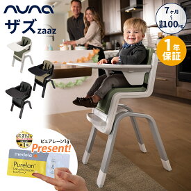 数量限定プレゼント nuna ヌナ ハイチェア zaaz ザズ 5点式 お食事 ベビーチェア 離乳食 赤ちゃん ベビー 椅子 離乳食チェア お手入れ簡単 ピューター パイン オーク 正規品 1年保証 送料無料