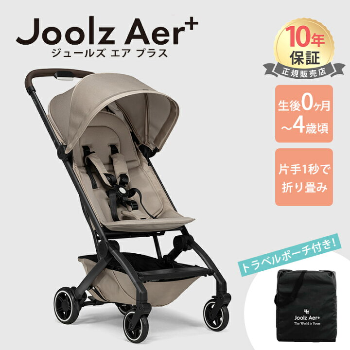 楽天市場】【メーカー10年保証】 Joolz Aer+ ジュールズ エア プラス 