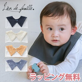 【正規品】 【安心の日本製】 lien de famille リヤンドファミーユ シンプルスクエアスタイ 日本製 おしゃれ スタイ よだれかけ ビブ