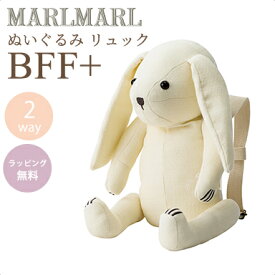 送料ラッピング無料【名入れ対応】 マールマール リュック ぬいぐるみ バニー アイボリー MARLMARL BFF+ bunny ivory 2WAY あす楽対応