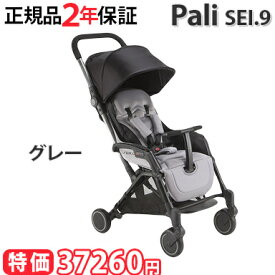 ＼全商品12倍+400円クーポン！／パーリ Pali ベビーカー 【正規品】【2年保証】【新生児から】【送料無料】 パーリ Pali セイプントノーベ SEI.9 グレー ベビーカー A型 ストローラー イタリア あす楽対応