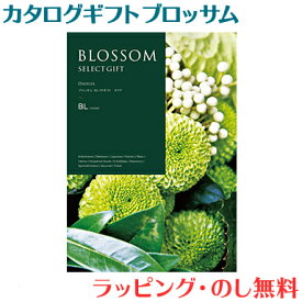 ＼全商品15倍！／カタログギフト ブロッサム BLコース 出産祝い 内祝い 結婚 出産 結婚内祝い 出産内祝い 法要 快気祝い あす楽対応 送料無料