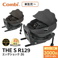 コンビ ホワイトレーベル THE S R129 エッグショック ZG コンビ チャイルドシート ベビーシート カーシー…