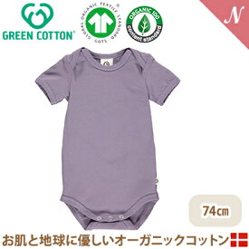 【メール便無料】 グリーンコットン Musli オーガニックコットン 半袖 ロンパース ライラック Cozy me body Lilac fog 74cm あす楽対応