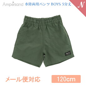 ＼全商品12倍！／UVカット【メール便対応】 Ampersand アンパサンド 水陸両用パンツ BOYS 5分丈 カーキ 120cm UVカット F.Oインターナショナル エフオー あす楽対応