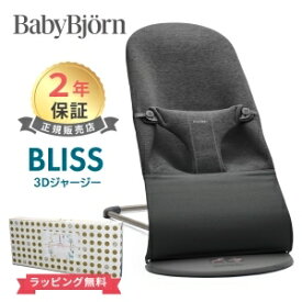 日本正規品 2年保証 送料無料 ベビービョルン バウンサー ブリス 3D ジャージー チャコールグレー BabyBjorn Bliss 3D ジャージ あす楽対応