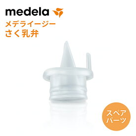 ＼全商品15倍以上！／【正規品】【送料無料】 メデラ イージーさく乳弁 正規品 搾乳機 搾乳器 さく乳器 パーツ スペア ママ ベビー 赤ちゃん