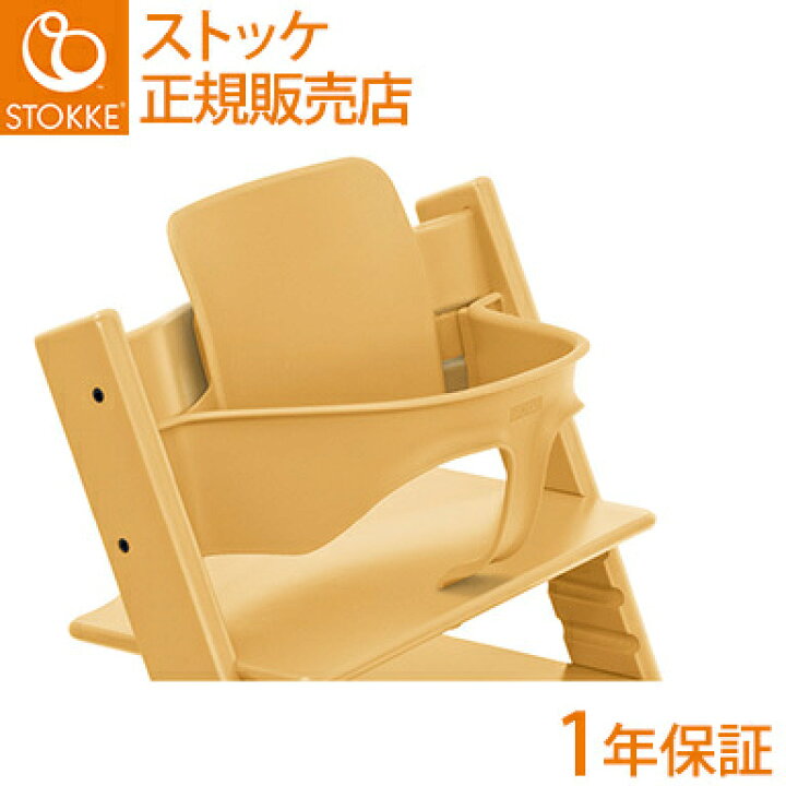 楽天市場】【正規品】 ストッケ トリップトラップ ベビーセット サン 