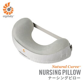 【ラッピング無料】 エルゴベビー ナチュラルカーブ ナーシングピロー 授乳クッション エルゴ Ergobaby baby 授乳サポート赤ちゃん 新生児 授乳用品 ベビーピロー ベビー 授乳 クッション ベルト へたらない 出産準備 出産祝い ギフト