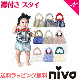 ＼全商品12倍！／出産祝い 女の子 スタイ 【ラッピング無料】 niva ニヴァ 女の子 スタイ 襟付きビブ お食事エプロン よだれかけ かわいい