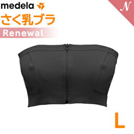 ＼全商品11倍！／【リニューアル】メデラ 搾乳機 【正規品】 メデラ ハンズフリー さく乳ブラ リニューアル版 ブラック サイズL medela 授乳 ブラジャー 搾乳 母乳育児 搾乳器 正規品 あす楽対応