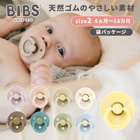 ビブス BIBS カラー おしゃぶり 袋パッケージ size 2 デンマーク 北欧 天然ゴム 新生児 赤ちゃん ベビー 6ヵ月 ～ 18カ月
