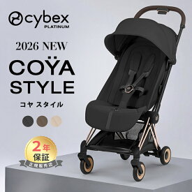 ＼2026年新発売／ サイベックス コヤ スタイル ベビーカー ローズゴールドフレーム バンパーバーオプション cybex COYA 最新 軽量 コンパクト 折りたたみ 新生児 1ヶ月 a型ベビーカ－ プラチナムライン トラベルシステム 対応 出産祝い 出産準備 正規品 2年保証