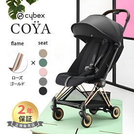 サイベックス コヤ ローズゴールドフレーム cybex COYA 最新 2023 軽量 コンパクト 折りたたみ 新生児 1ヶ月 a型ベビーカ－ Platinumライン 出産祝い 正規品2年保証 送料無料